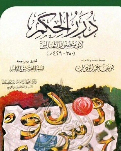 كتاب درر الحكم لـ الثعالبى