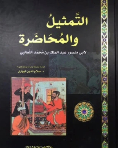 كتاب التمثيل والمحاضرة لـ الثعالبى