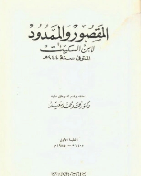 كتاب شرح المقصور والممدود لـ ابن دريد