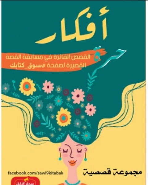 كتاب أفكار حرة لـ مجموعة كتاب