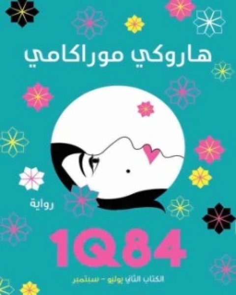ناتالي والبحث عن الرقة