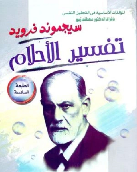 تفسير الأحلام سيجموند فرويد