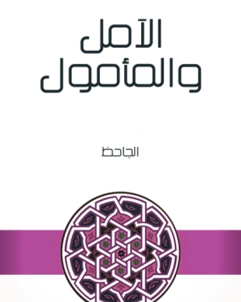 كتاب الآمل والمأمول لـ الجاحظ