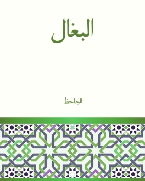 كتاب البغال لـ الجاحظ