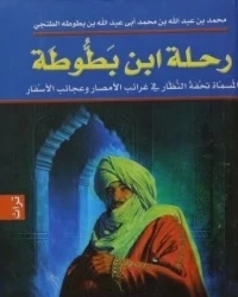 كتاب رحلة ابن بطوطة: تحفة النظار في غرائب الأمصار وعجائب الأسفار ج4 لـ ابن بطوطة
