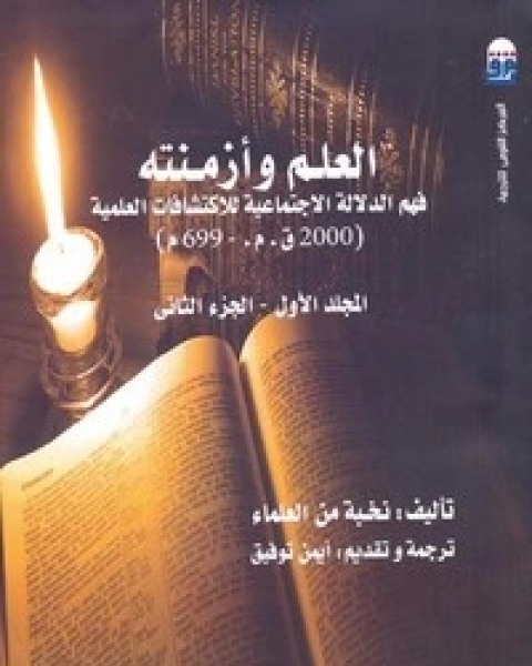 تحميل كتاب العلم وأزمنته - الجزء الثانى pdf نخبة من العلماء