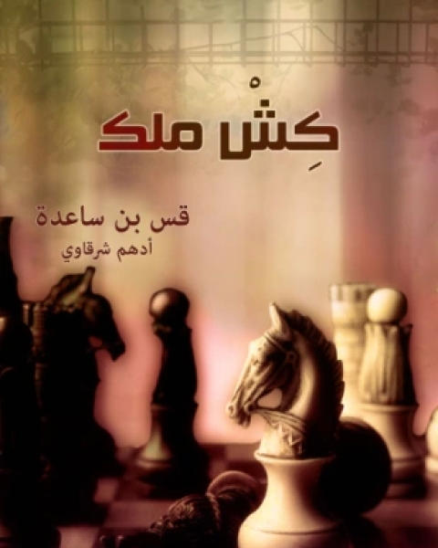 كتاب كش ملك مجموعة نصوص لـ ادهم شرقاوي