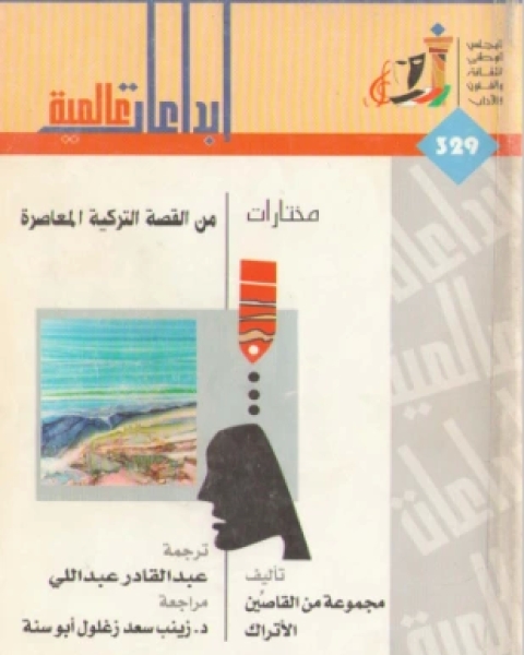 كتاب مختارات من القصة التركية المعاصرة لـ مجموعة من القاصين الأتراك