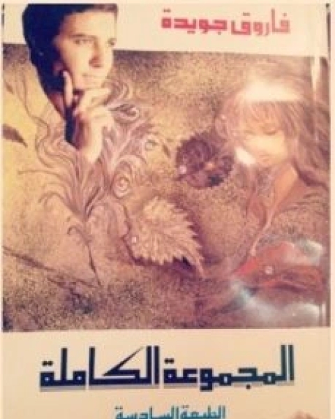 تحميل كتاب المجموعة الكاملة pdf فاروق جويدة