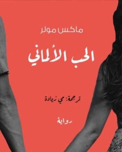 رواية الحب الألماني لـ فريدريخ مكس مولر