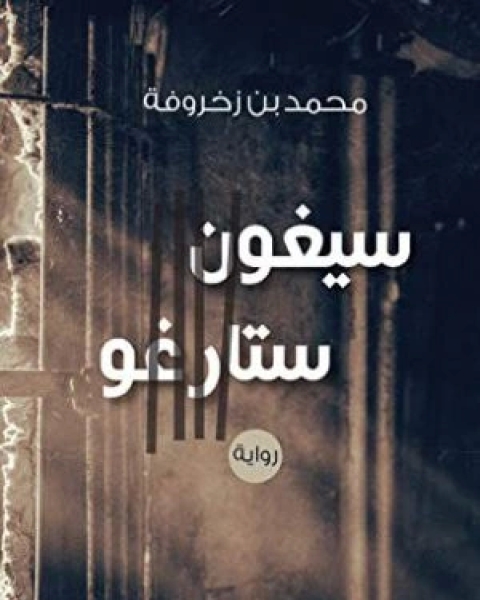رواية زودياك - أرض الخيال لـ مجموعات قصصية
