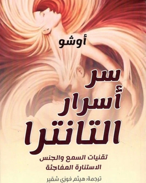 كتاب سر اسرار التانترا لـ أوشو
