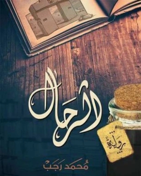 رواية الرحال لـ محمد رجب البيومي