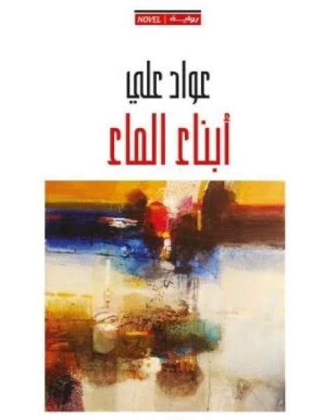 رواية أبناء الماء لـ عواد علي