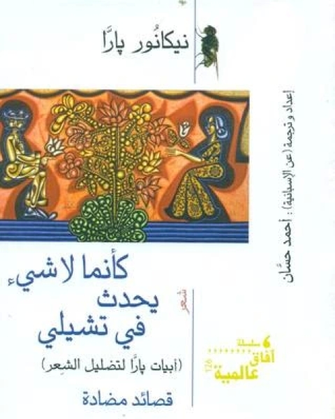 كتاب كأنما لا شيء يحدث في تشيلي لـ نيكانور بارا
