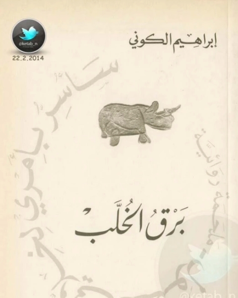 تحميل رواية سأسر بأمري لخلاني الفضول - برق الخلب pdf ابراهيم الكوني