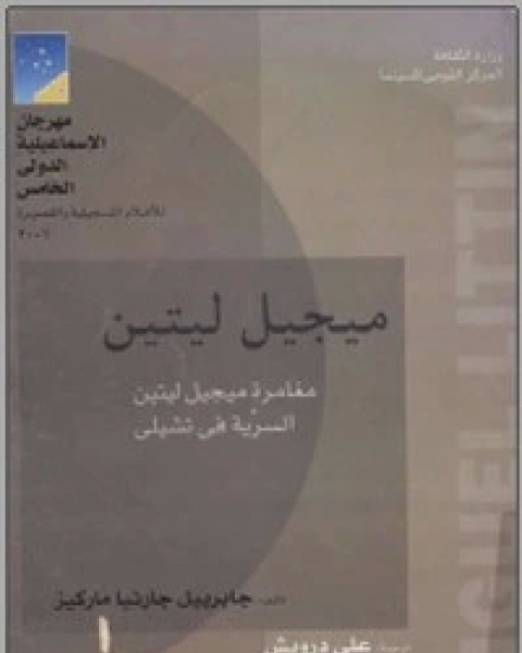 كتاب مغامرة ميجيل ليتين السرية لـ جابريل ماركيز