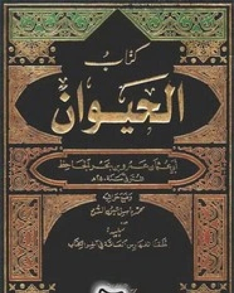 كتاب الحيوان - الجزء السادس لـ الجاحظ