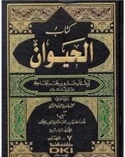 كتاب الحيوان - الجزء الخامس لـ الجاحظ