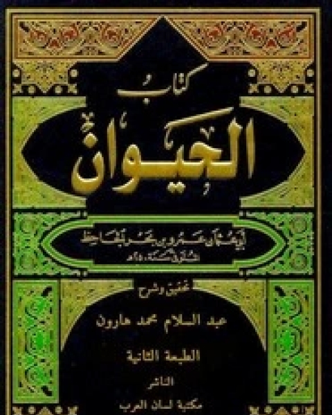 كتاب الحيوان - الجاحظ - الجزء الثاني لـ الجاحظ