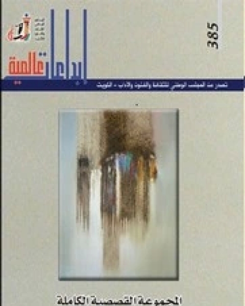 كتاب المجموعة القصصية الكاملة لأرنست همنجواي - الجزء الثالث لـ ايرنست همنغواى