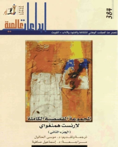 كتاب المجموعة القصصية الكاملة لأرنست همنجواي - الجزء الثاني لـ ايرنست همنغواى