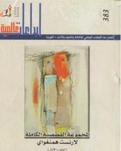 كتاب المجموعة القصصية الكاملة لأرنست همنجواي - الجزء الأول لـ ايرنست همنغواى