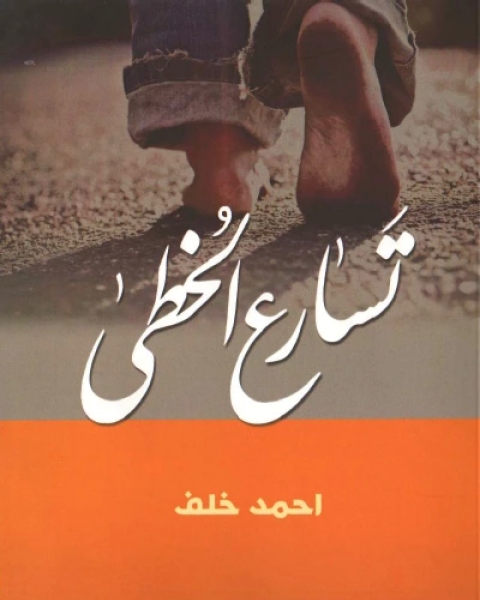 رواية تسارع الخطى لـ أحمد خلف