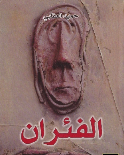 رواية الفئران لـ حميد العقابي