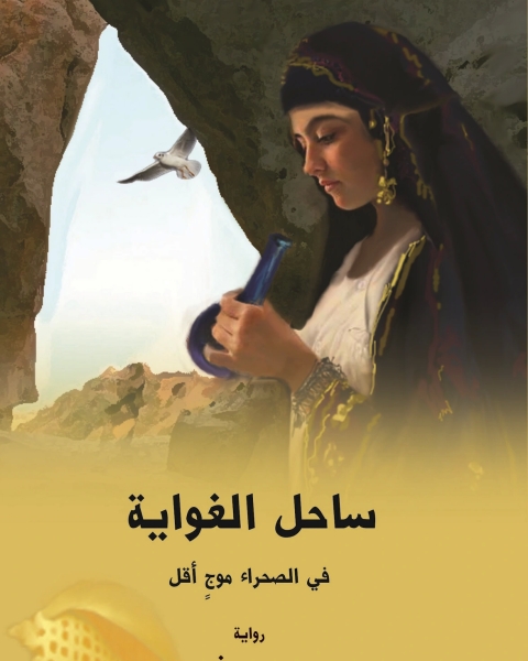 رواية ساحل الغواية لـ محمد رفيع