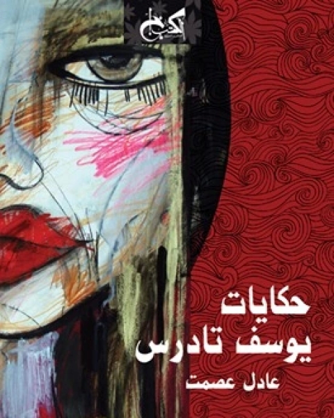كف الصبار