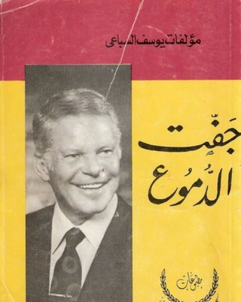 تحميل رواية جفت الدموع ج2 pdf يوسف السباعي