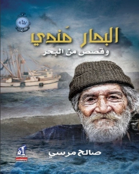 تحميل كتاب البحار مندي وقصص أخرى pdf صالح مرسي