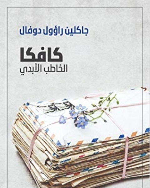مشيناها خطى سيرة ذاتية
