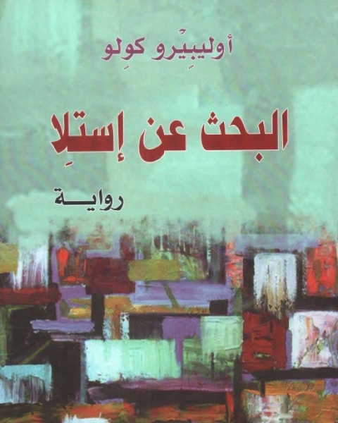 تحميل رواية البحث عن إستلا pdf أوليبيرو كولو