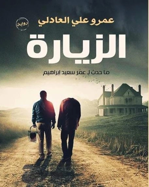 رواية الزيارة لـ عمرو العادلى