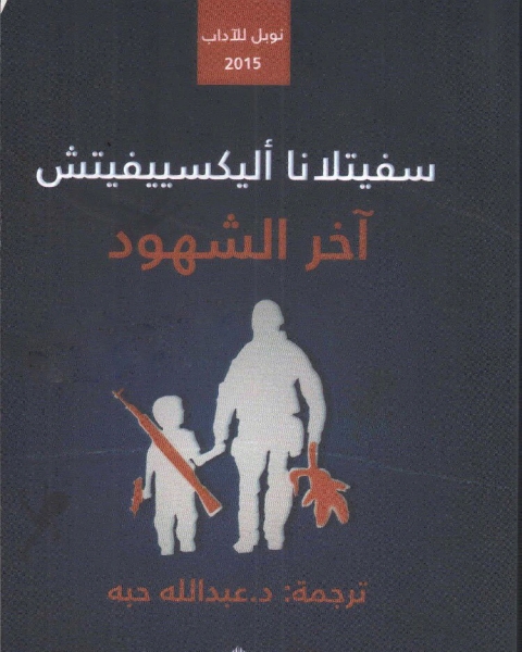رواية آخر الشهود لـ سفيتلانا ألكسيفيتش