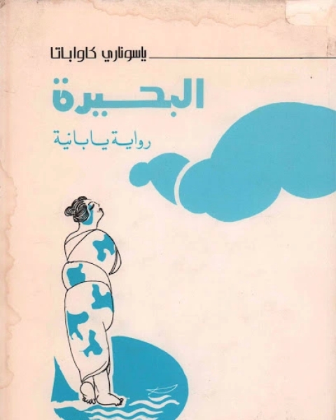 رواية البحيرة لـ ياسوناري كواباتا