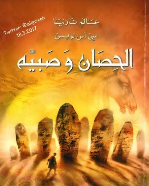 رواية عالم نارنيا 3 الحصان وصبيه لـ سي اس لويس