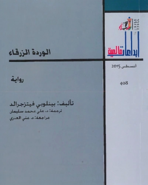 الوردة الزرقاء