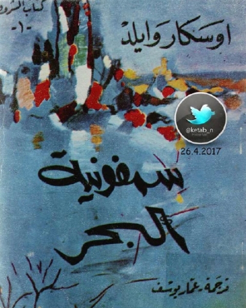 تحميل رواية سمفونية البحر pdf اوسكار وايلد