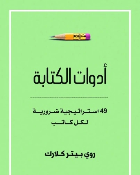 كتاب أدوات الة 49 استراتيجية ضرورية لكل كاتب لـ روي بيتر كلارك