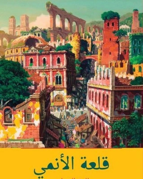 تحميل كتاب قلعة الأنمي pdf طارق الخواجي