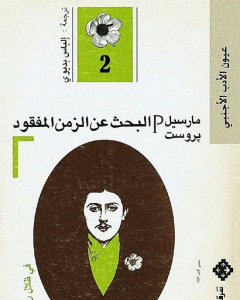 تحميل رواية البحث عن الزمن المفقود 2 في ظلال ربيع الفتيات pdf مارسيل بروست