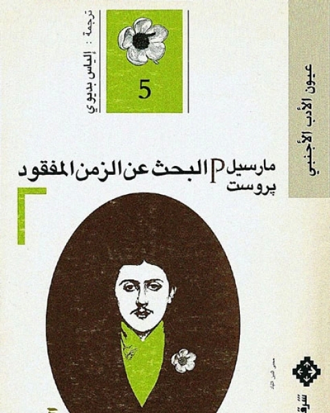 تحميل رواية البحث عن الزمن المفقود 5 السجينة pdf مارسيل بروست