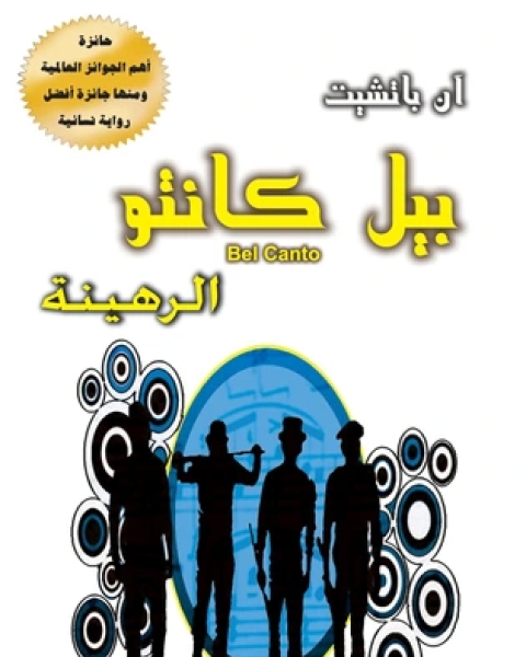رواية بيل كانتو الرهينة لـ آن باتشيت