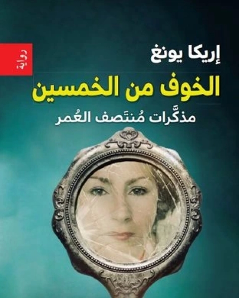 رواية الخوف من الخمسين لـ إريكا يونغ