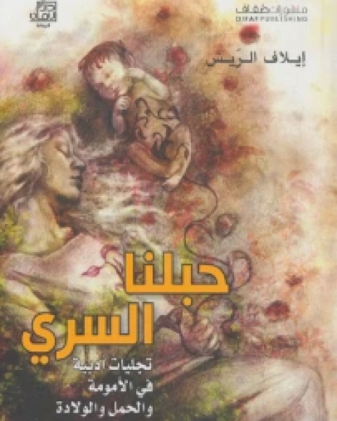حبلنا السري
