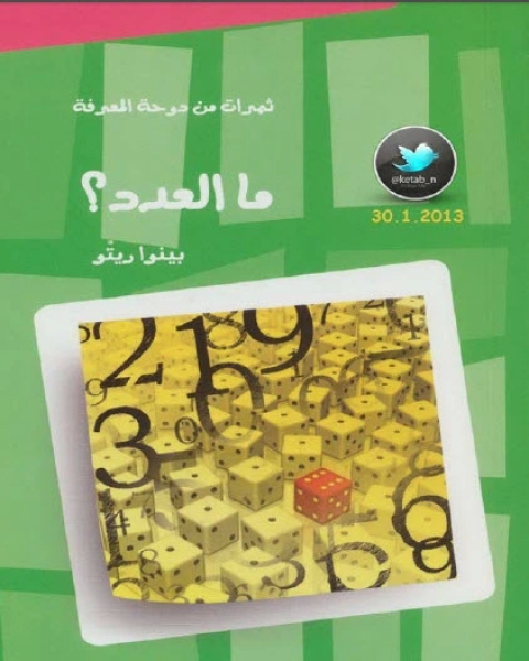 كتاب ما العدد؟ لـ بينوا ريتّو