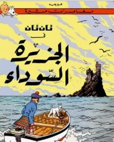 تحميل كتاب تان تان في الجزيرة السوداء pdf هيرجيه